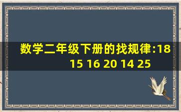 数学二年级下册的找规律:18 15 16 20 14 25 12 30 后面的答案是什么?