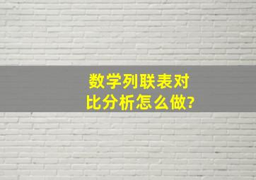 数学列联表对比分析怎么做?