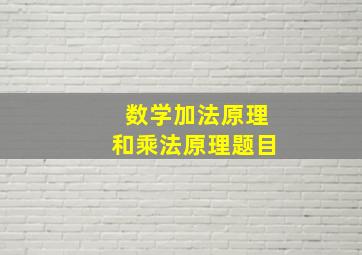 数学加法原理和乘法原理题目