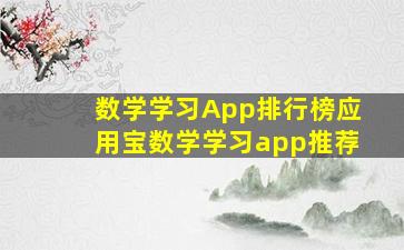 数学学习App排行榜应用宝数学学习app推荐