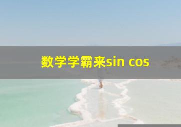 数学学霸来,sin cos