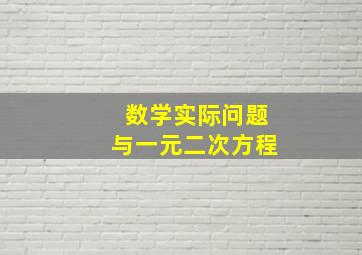 数学实际问题与一元二次方程