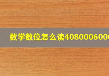 数学数位怎么读408000600000