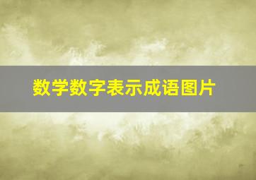 数学数字表示成语图片