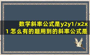 数学斜率公式是(y2y1)/(x2x1) 怎么有的题用到的斜率公式是(y1y2)/(x1x2...