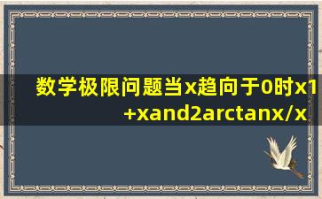 数学极限问题,当x趋向于0时,(x(1+x∧2)arctanx)/x∧3