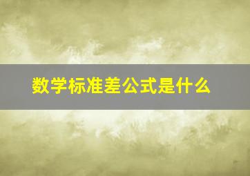 数学标准差公式是什么