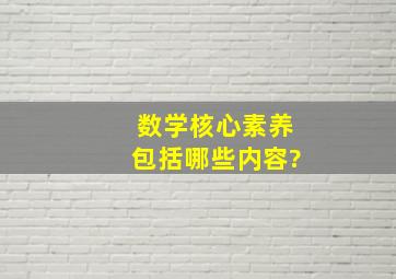 数学核心素养包括哪些内容?