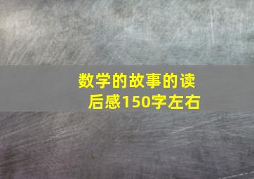 数学的故事的读后感150字左右