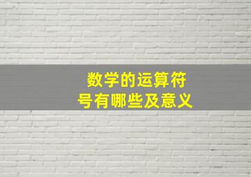 数学的运算符号有哪些及意义