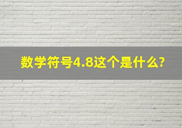 数学符号(4.8)这个是什么?