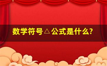 数学符号△公式是什么?