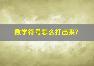 数学符号怎么打出来?