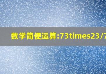 数学简便运算:73×23/72=