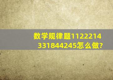 数学规律题1122,2143,3184,4245怎么做?