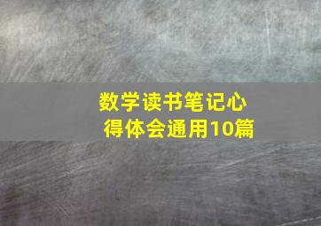 数学读书笔记心得体会(通用10篇)