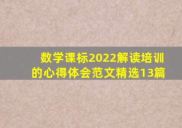 数学课标2022解读培训的心得体会范文(精选13篇)