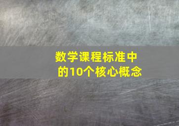 数学课程标准中的10个核心概念