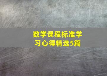 数学课程标准学习心得(精选5篇) 