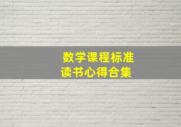 数学课程标准读书心得合集 