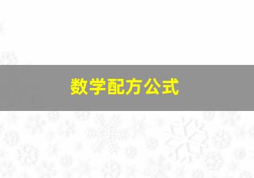 数学配方公式