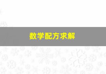 数学配方求解。。。。。