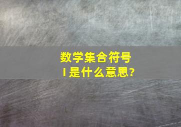 数学集合符号 I 是什么意思?