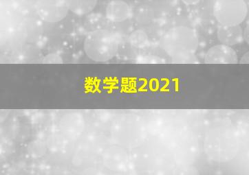 数学题2021