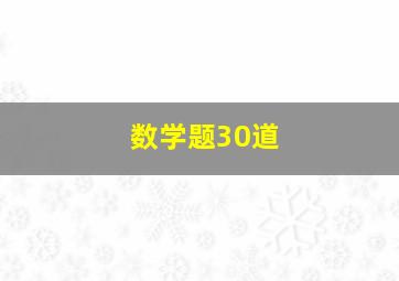 数学题30道