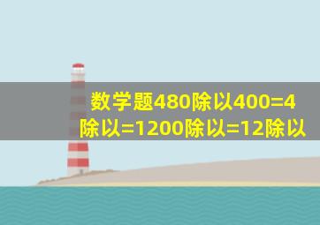 数学题480除以400=4除以()=1200除以()=12除以()