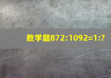 数学题872:1092=1:?