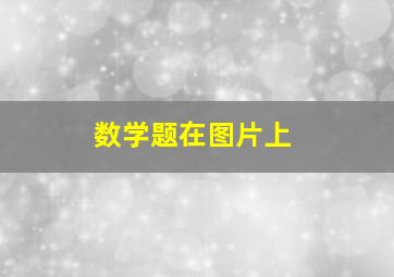 数学题在图片上