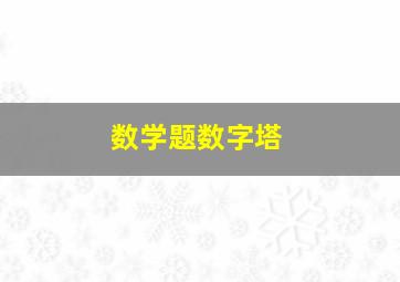 数学题数字塔