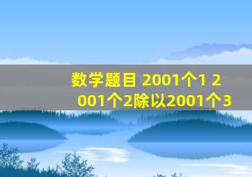 数学题目 (2001个1 2001个2)除以(2001个3)