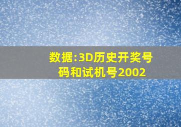 数据:3D历史开奖号码和试机号(2002 