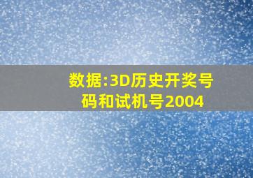 数据:3D历史开奖号码和试机号(2004 