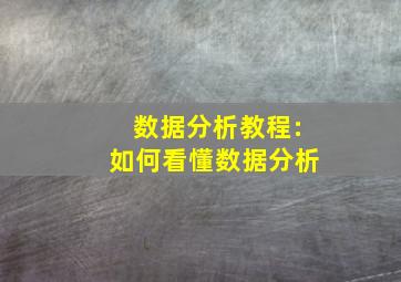 数据分析教程:如何看懂数据分析(