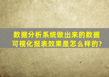 数据分析系统做出来的数据可视化报表效果是怎么样的?