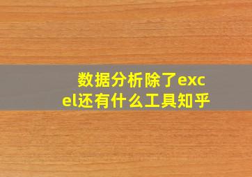 数据分析除了excel还有什么工具知乎