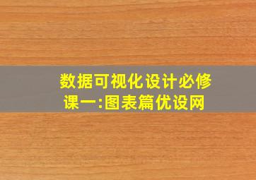 数据可视化设计必修课(一):图表篇  优设网 