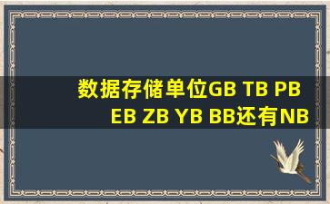 数据存储单位GB TB PB EB ZB YB BB还有NB、DB的换算关系?真的有...
