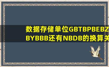 数据存储单位GBTBPBEBZBYBBB还有NB、DB的换算关系(真的有