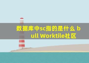 数据库中sc指的是什么 • Worktile社区