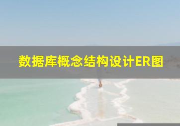 数据库概念结构设计ER图