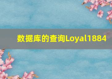 数据库的查询  Loyal1884 