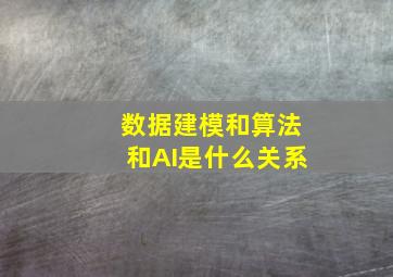 数据建模和算法和AI是什么关系