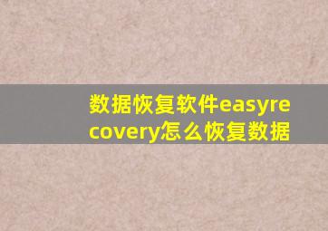 数据恢复软件easyrecovery怎么恢复数据