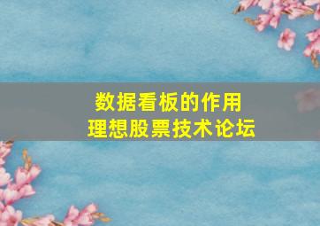 数据看板的作用 理想股票技术论坛