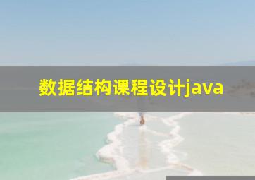 数据结构课程设计java