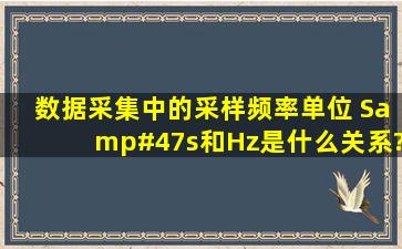 数据采集中的采样频率单位 S/s和Hz是什么关系?怎么换算?